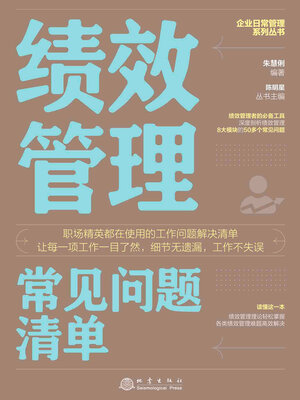 cover image of 绩效管理常见问题清单